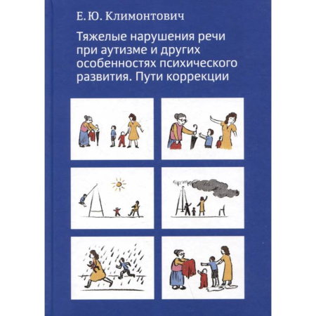 Коррекционная педагогика, книга Тяжелые нарушения речи при аутизме и других особенностях психического развития. Пути коррекции купить по низкой цене