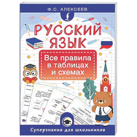 Русский язык. Учебные пособия, книга Русский язык. Все правила в таблицах и схемах купить по низкой цене