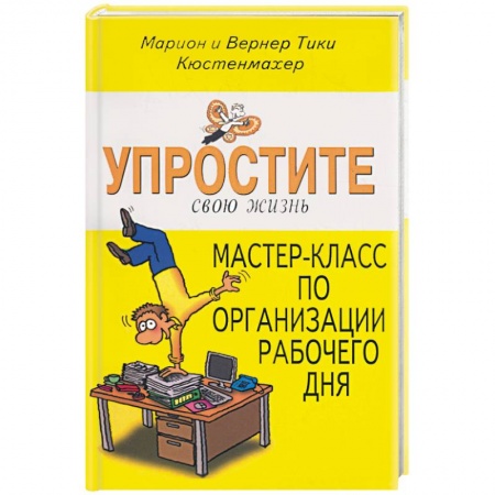 Книги, книга Упростите свою жизнь. Мастер-класс по организации рабочего дня купить по низкой цене