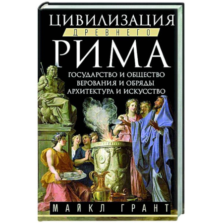 Древний Рим, книга Цивилизация Древнего Рима. Государство и общество, верования и обряды, архитектура и искусство купить по низкой цене