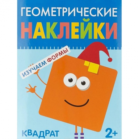Книжки с наклейками, книга Геометрические наклейки. Изучаем формы. Квадрат купить по низкой цене