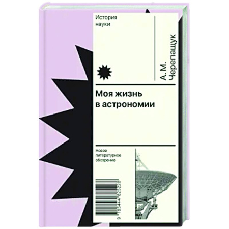 Мемуары, биографии деятелей науки, книга Моя жизнь в астрономии купить по низкой цене