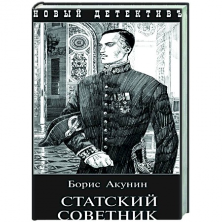 Классика отечественного детектива, книга Статский советник купить по низкой цене