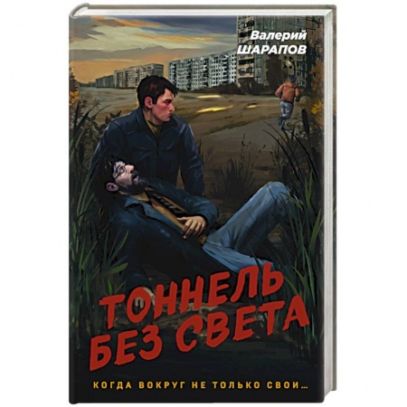 Отечественный мужской детектив, книга Тоннель без света купить по низкой цене