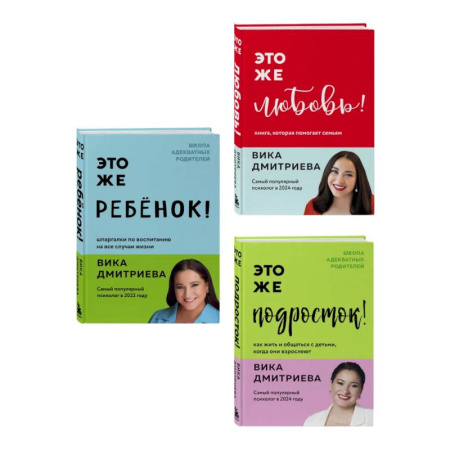 Основы психологии, книга Комплект из 3-х книг Вики Дмитриевой: Это же ребёнок! +Это же подросток! + Это же любовь! (ИМ) купить по низкой цене