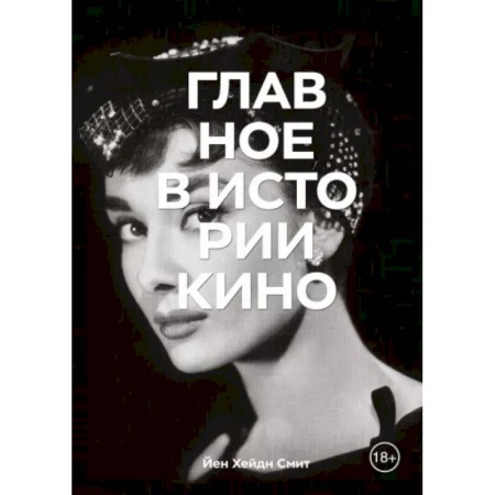 Кино. Киноискусство, книга Главное в истории кино. Фильмы, жанры, приемы, направления купить по низкой цене