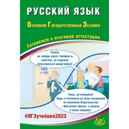 Русский язык. Учебные пособия, книга Русский язык. ОГЭ 2023. Готовимся к итоговой аттестации: Учебное пособие купить по низкой цене