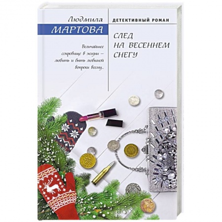 Отечественный женский детектив, книга След на весеннем снегу купить по низкой цене