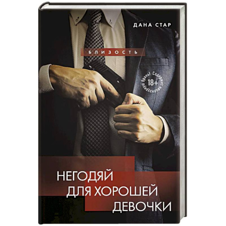 Зарубежный любовный роман, книга Негодяй для хорошей девочки купить по низкой цене