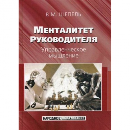 Управление персоналом, книга Менталитет руководителя. Управленческое мышление купить по низкой цене