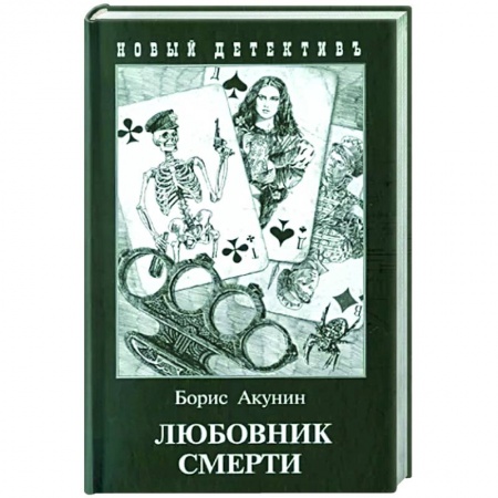 Классика отечественного детектива, книга Любовник смерти купить по низкой цене