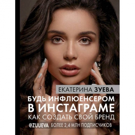 Экономика. Бизнес, книга Будь инфлюенсером в Инстаграме. как создать свой бренд купить по низкой цене
