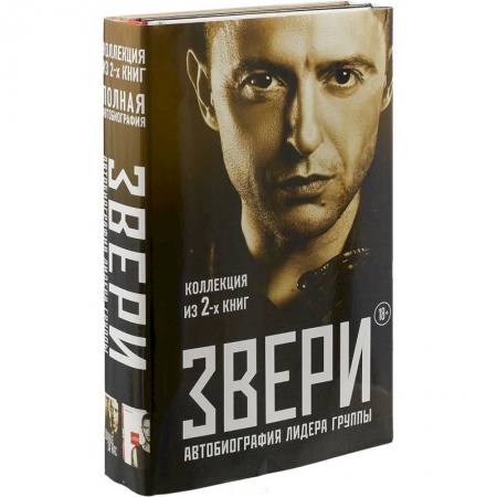 Мемуары, биографии деятелей культуры, искусства, книга Звери. Автобиография лидера группы (комплект из 2 книг) купить по низкой цене