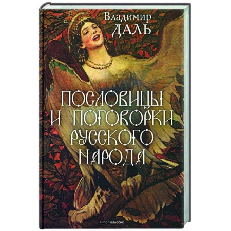 Афоризмы, юмор, сатира, книга Пословицы и поговорки русского народа купить по низкой цене