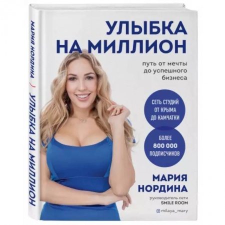 Основы предпринимательства, книга Улыбка на миллион. Путь от мечты до успешного бизнеса купить по низкой цене