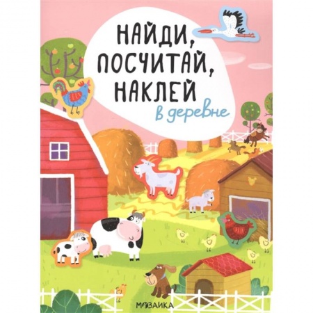 Книги для самых маленьких (0-3 года), книга В деревне купить по низкой цене