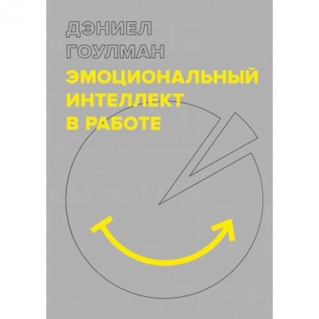 Психоанализ, книга Эмоциональный интеллект в работе купить по низкой цене