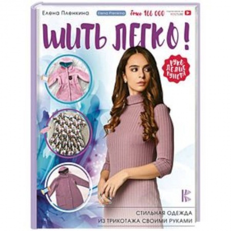 Шитьё, книга Шить легко! Стильная одежда из трикотажа своими руками купить по низкой цене