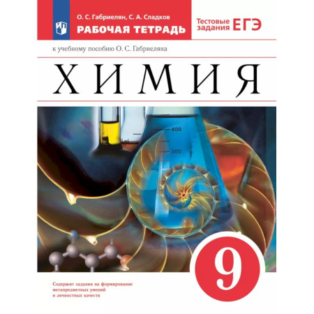 Химия, книга Рабочая тетрадь Просвещение Химия. 9 класс. С тестовыми заданиями ЕГЭ. 2024 год купить по низкой цене
