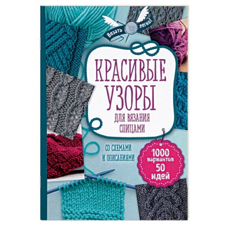 Вязание, книга Красивые узоры для вязания спицами купить по низкой цене