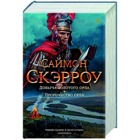 Историческая зарубежная проза, книга Добыча золотого орла.Пророчество орла купить по низкой цене