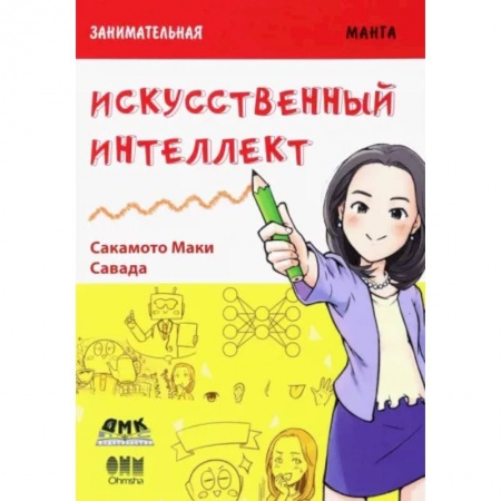 Комиксы. Манга, книга Занимательная манга. Искусственный интеллект купить по низкой цене