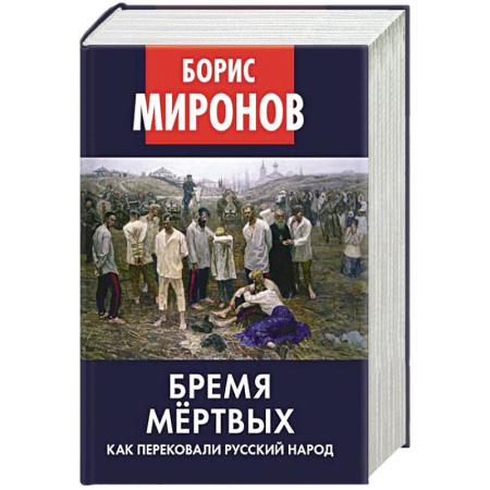 Политические партии и движения, книга Бремя мертвых. Как перековали русский народ купить по низкой цене
