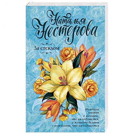 Отечественный любовный роман, книга За стеклом купить по низкой цене
