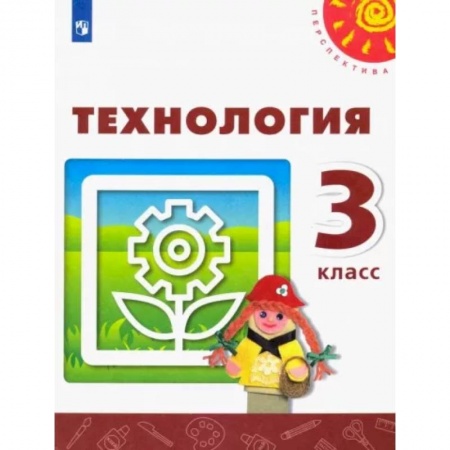 Технология, книга Технология. 3 класс. Учебник. ФГОС купить по низкой цене