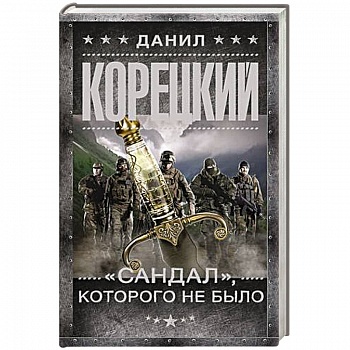 'Сандал', которого не было