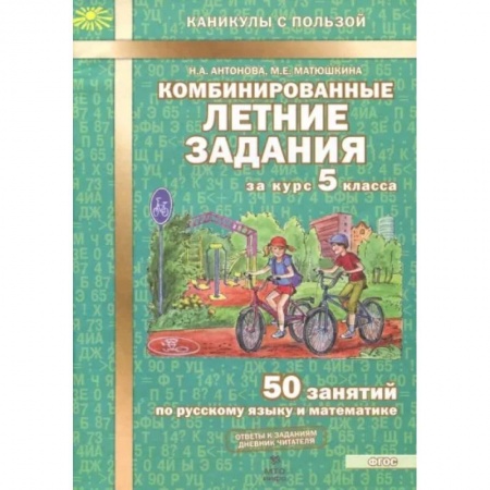 Сборники по всем предметам, книга Комбинированные летние задания за курс 5 класса. 50 занятий по русскому языку и математике купить по низкой цене