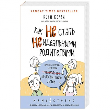 Психология для родителей, книга Как не стать неидеальными родителями. Юмористические зарисовки по воспитанию детей купить по низкой цене