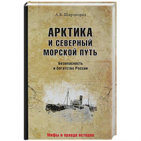 История городов, книга Арктика и Северный морской путь. Безопасность и богатство России купить по низкой цене
