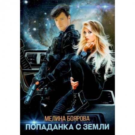 Боевая фантастика, книга Попаданка с Земли купить по низкой цене