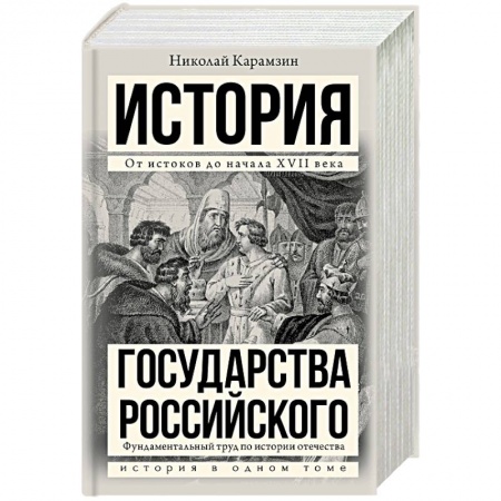 Общие работы по истории России, книга История государства Российского купить по низкой цене