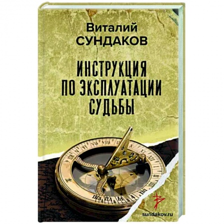 Практическая психология, книга Инструкция по эксплуатации судьбы купить по низкой цене