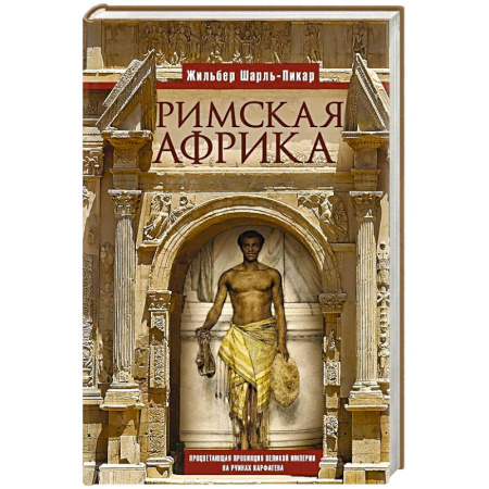 Древний Египет, книга Римская Африка. Процветающая провинция великой империи на руинах Карфагена купить по низкой цене