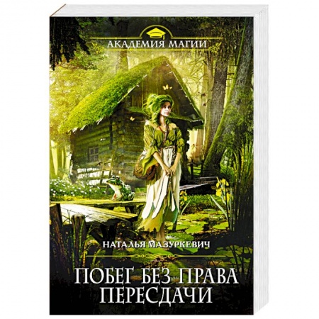 Русское фэнтези, книга Побег без права пересдачи купить по низкой цене