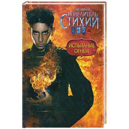 Книги, книга Повелитель Стихий. Испытание Огнем купить по низкой цене