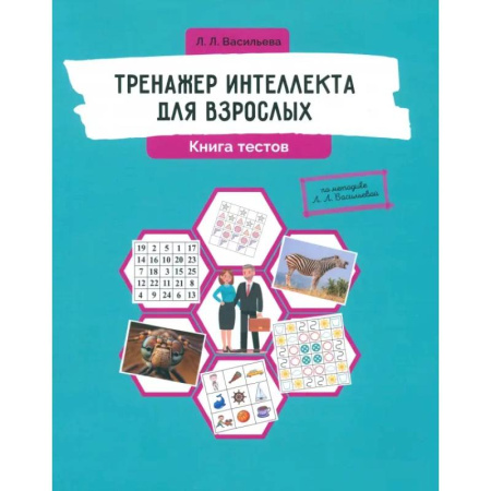 Психодиагностика, книга Тренажер интеллекта для взрослых. Книга тестов купить по низкой цене