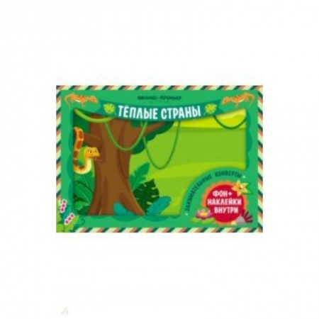 Знакомство с миром, развитие малыша, книга Занимательные конверты. Теплые страны купить по низкой цене