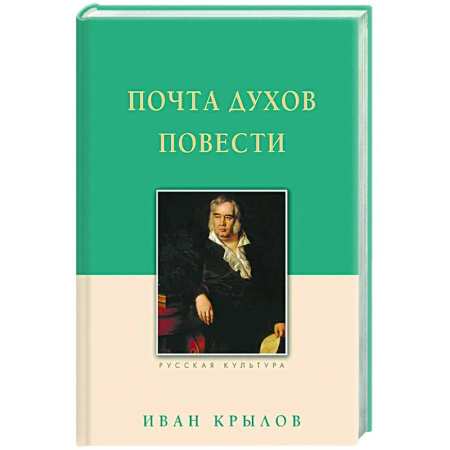 Русская классика, книга Почта духов. Повести купить по низкой цене