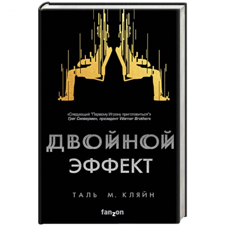 Боевая фантастика, книга Двойной эффект купить по низкой цене