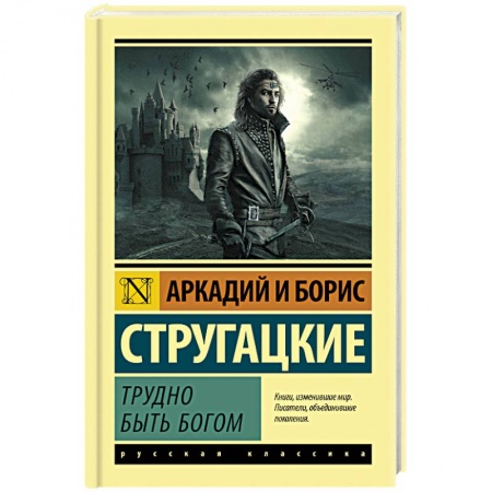 Боевая фантастика, книга Трудно быть богом купить по низкой цене