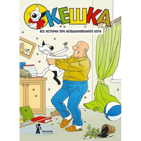 Комиксы. Манга, книга Кешка. Все истории про необыкновенного кота купить по низкой цене