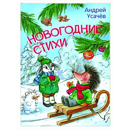 Русская поэзия для детей, книга Новогодние стихи купить по низкой цене