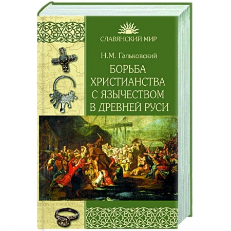 От Руси до России, книга Борьба христианства с остатками язычества в Древней Руси купить по низкой цене