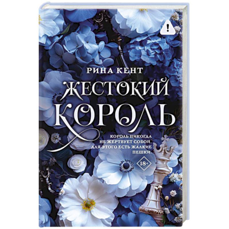 Сборники произведений, книга Жестокий король купить по низкой цене