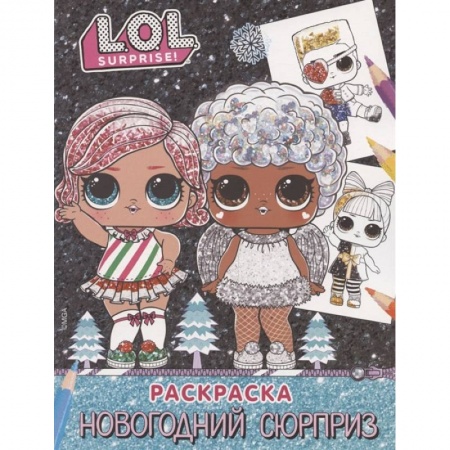 Раскраски, книга L.O.L. Surprise! Раскраска. Новогодний сюрприз купить по низкой цене