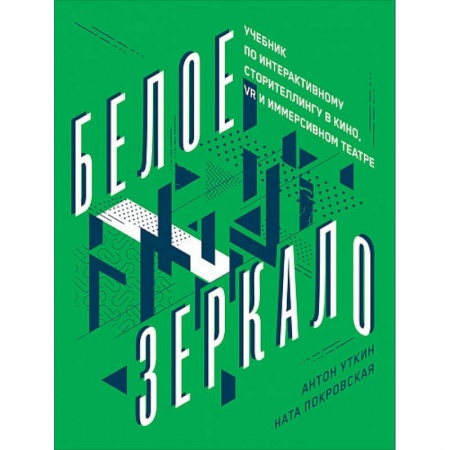 Кино. Киноискусство, книга Белое зеркало.Учебник по интерактивному сторителлингу в кино VR и иммерсивном театре купить по низкой цене